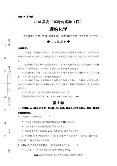 2018届高三高考仿真卷(四)理综化学试题含答案