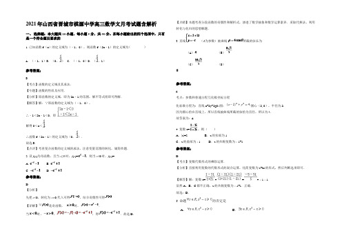 2021年山西省晋城市棋源中学高三数学文月考试题含解析