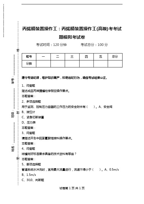 丙烯腈装置操作工：丙烯腈装置操作工(高级)考考试题模拟考试卷.doc