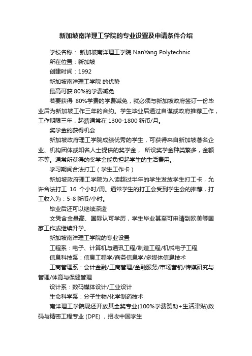 新加坡南洋理工学院的专业设置及申请条件介绍