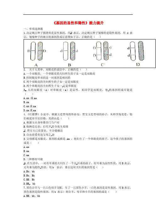 河南省永城市八年级生物下册7.2.3基因的显性和隐性能力提升无答案新版新人教版