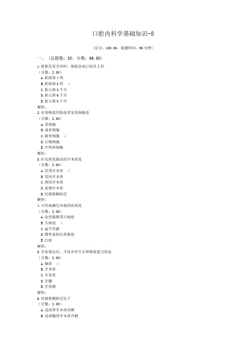 口腔内科学基础知识-8试题