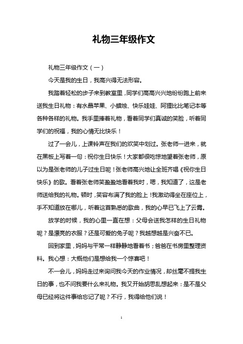 礼物三年级作文