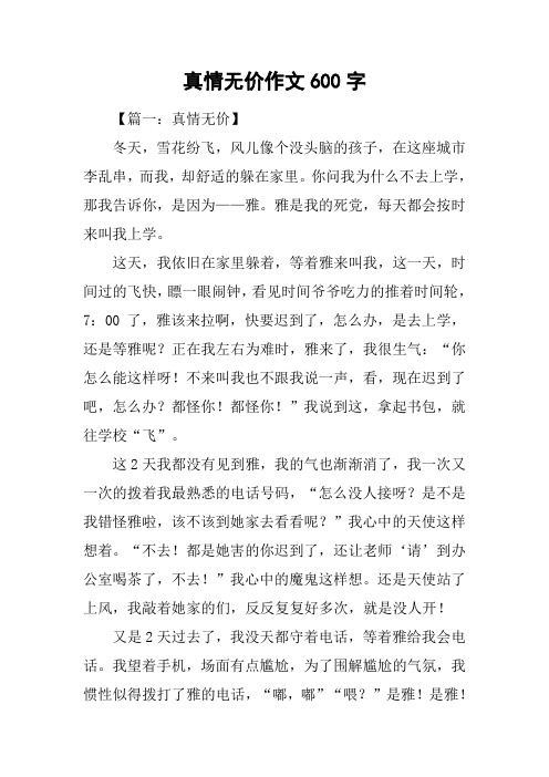 真情无价作文600字