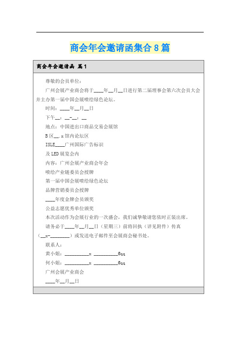 商会年会邀请函集合8篇