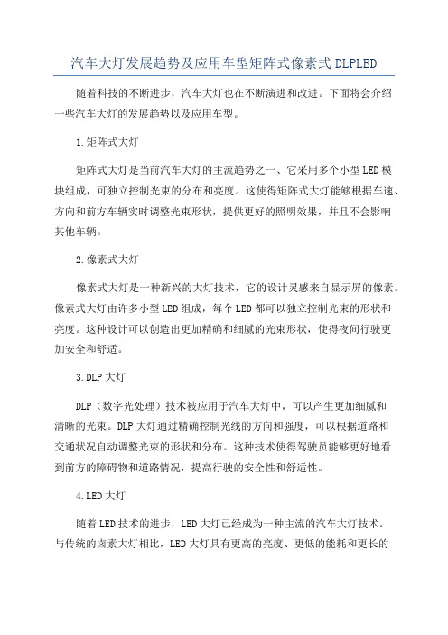 汽车大灯发展趋势及应用车型矩阵式像素式DLPLED