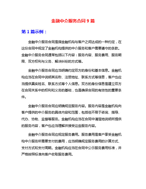 金融中介服务合同9篇