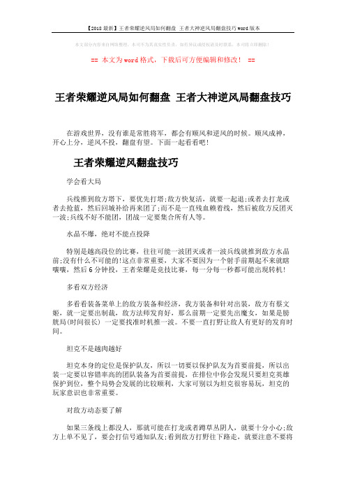 【2018最新】王者荣耀逆风局如何翻盘 王者大神逆风局翻盘技巧word版本 (2页)