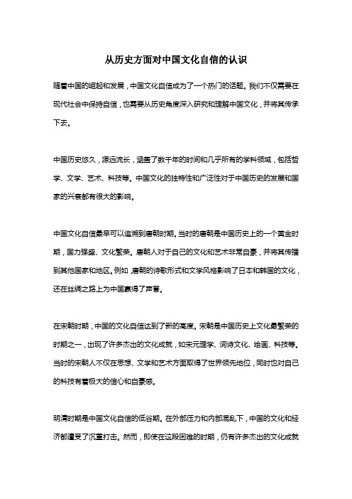 从历史方面对中国文化自信的认识