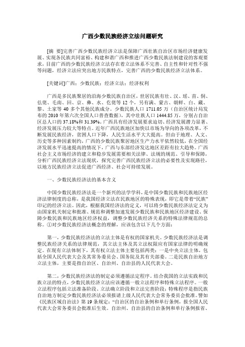 广西少数民族经济立法问题研究