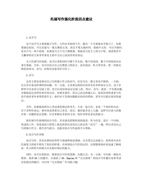 托福写作强化阶段四点建议