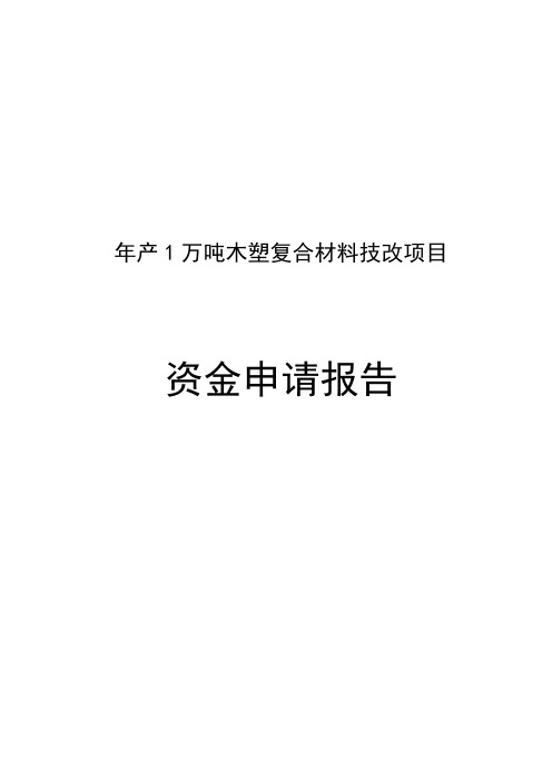 年产1万吨木塑复合材料技改项目可行性研究报告