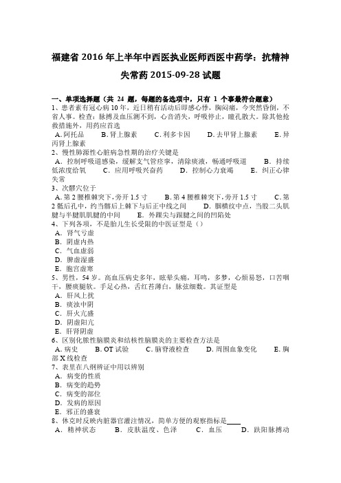 福建省2016年上半年中西医执业医师西医中药学：抗精神失常药2015-09-28试题