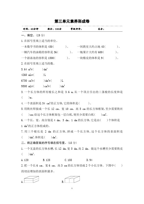 2020年五年级数学下册 第三单元素养形成卷 (人教版)