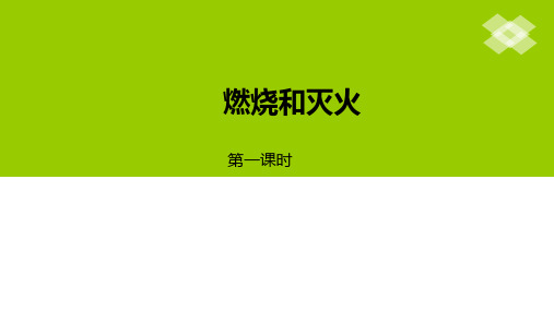 京改版(2013)初中化学九年级上册  6.1  燃烧和灭火  课件 