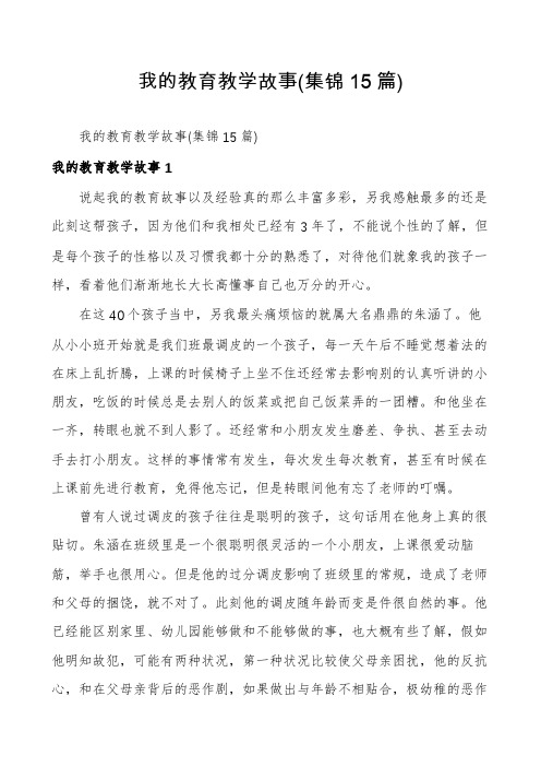 我的教育教学故事(集锦15篇)