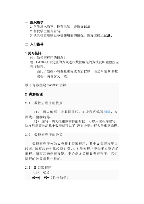 FANUC宏程序教案