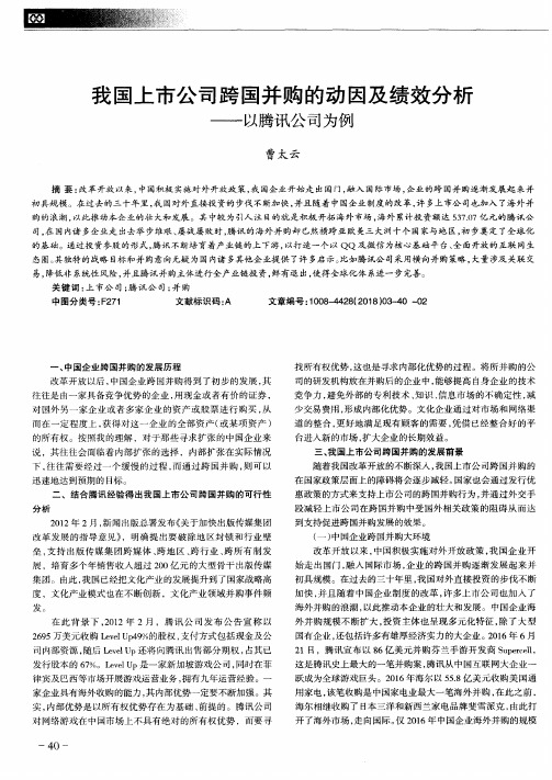 我国上市公司跨国并购的动因及绩效分析——以腾讯公司为例