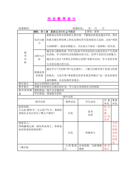 第6课 夏商西周的社会与国家 教学设计(北师大版七年级上)