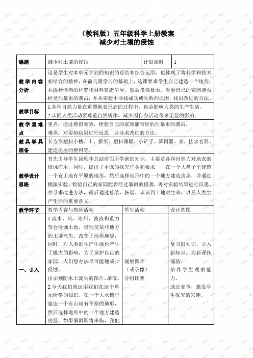 【教科版】2019版小学科学五上《3.8、减少对土地的侵蚀》教案(2)