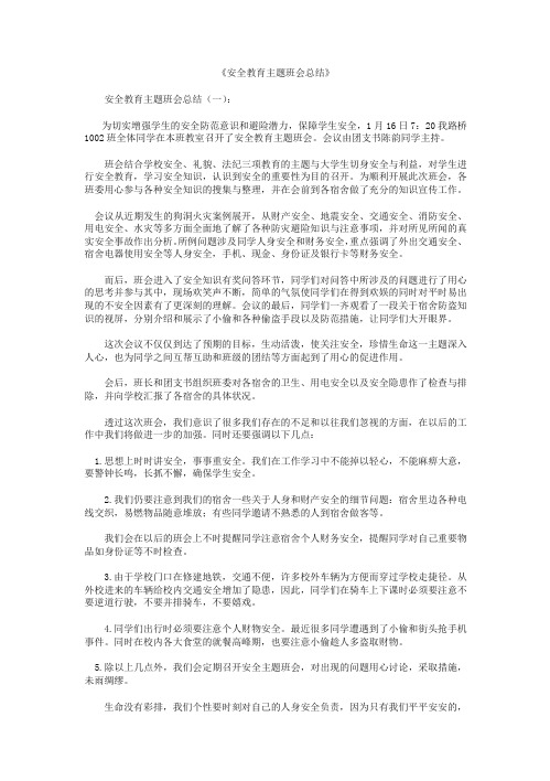 安全教育主题班会总结10篇