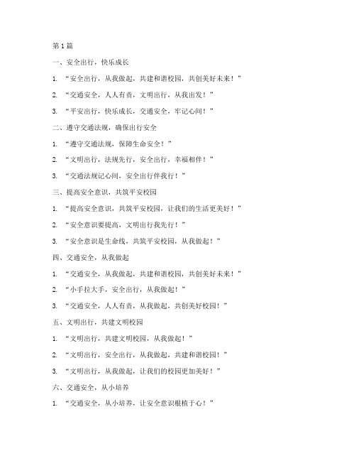 小学生交通安全教育口号(3篇)