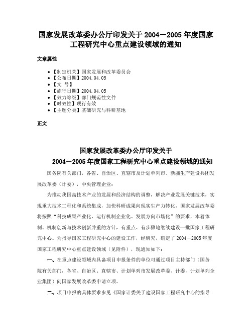 国家发展改革委办公厅印发关于2004－2005年度国家工程研究中心重点建设领域的通知