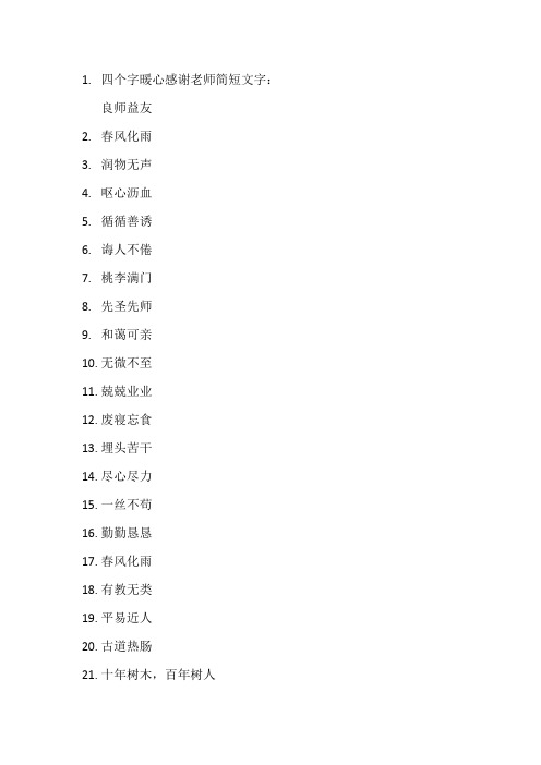 四个字暖心感谢老师简短文字