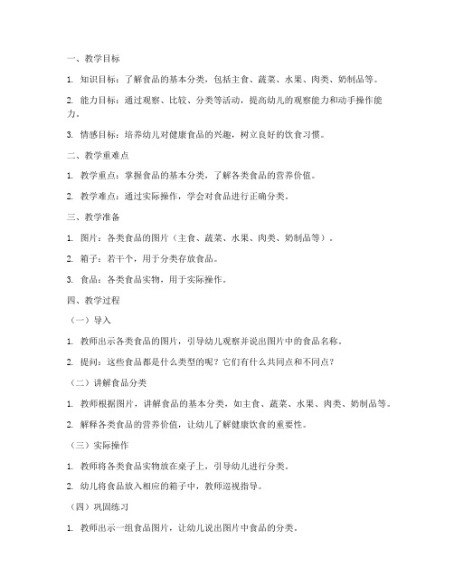 食品分类教案设计模板