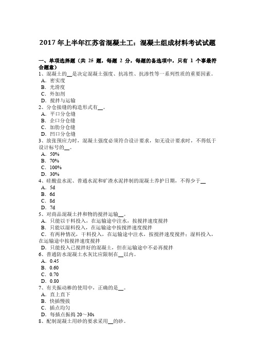 2017年上半年江苏省混凝土工:混凝土组成材料考试试题