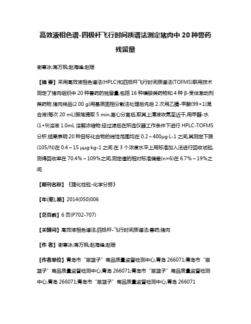 高效液相色谱-四极杆飞行时间质谱法测定猪肉中20种兽药残留量