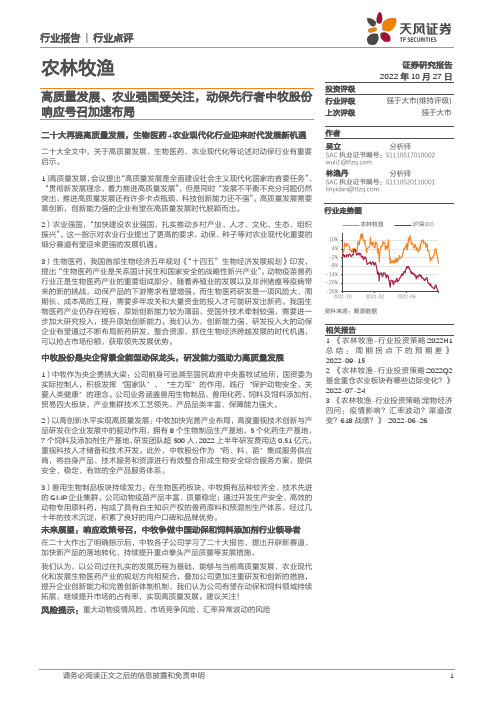 农林牧渔行业点评：高质量发展、农业强国受关注，动保先行者中牧股份响应号召加速布局