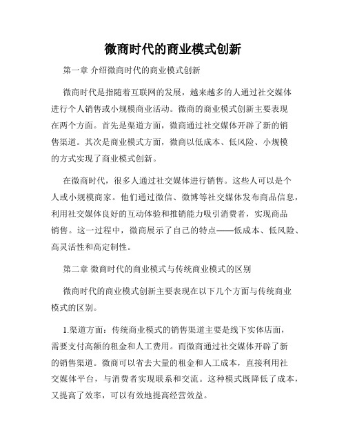 微商时代的商业模式创新