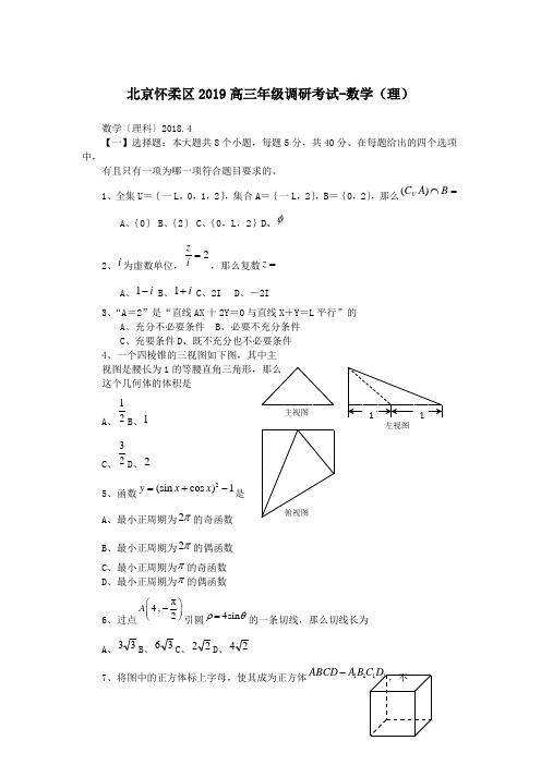 北京怀柔区2019高三年级调研考试-数学(理)