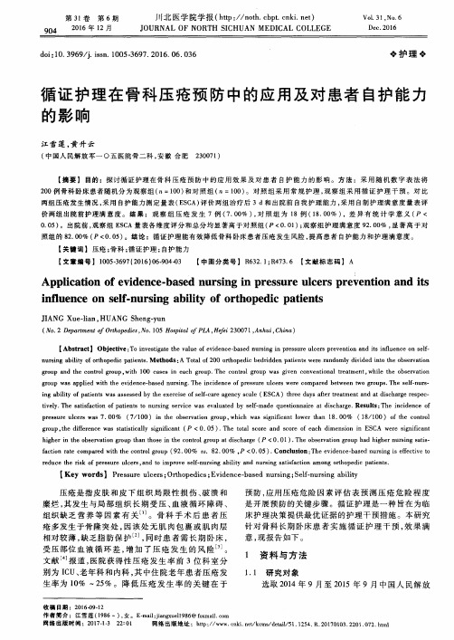 循证护理在骨科压疮预防中的应用及对患者自护能力的影响