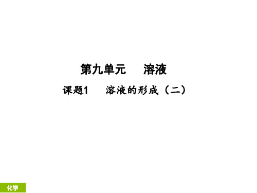 人教版九年级下册化学 第九单元 溶液 课题1溶液的形成课时2