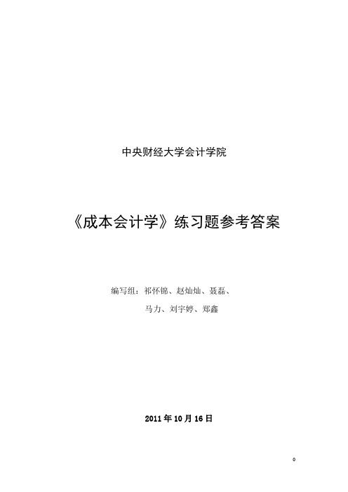 《成本会计学》练习题参考答案