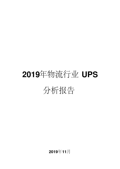 2019年物流行业UPS分析报告