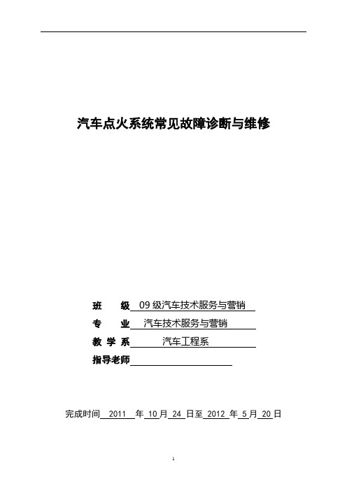 汽车点火系统常见故障诊断与维修毕业论文