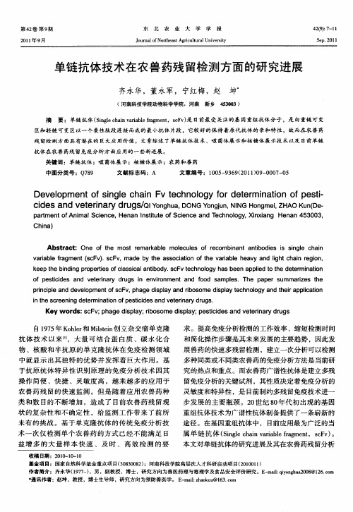 单链抗体技术在农兽药残留检测方面的研究进展