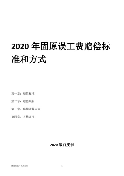 2020年固原误工费赔偿标准和方式