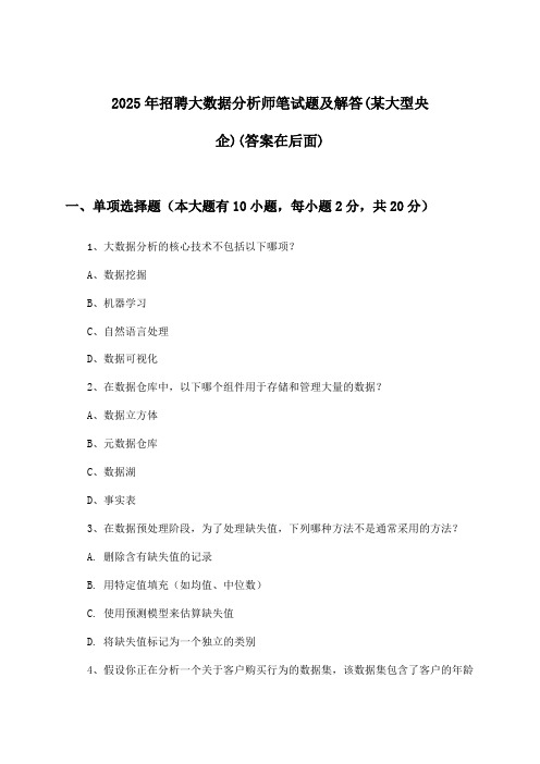 大数据分析师招聘笔试题及解答(某大型央企)2025年