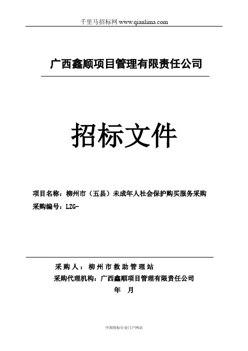 未成年人社会保护购买服务采购招投标书范本