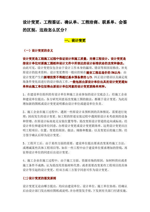 设计变更、工程签证、确认单、工程洽商、联系单、会签的区别