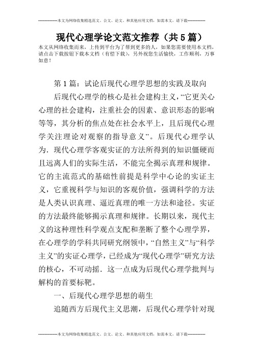 现代心理学论文范文推荐(共5篇)