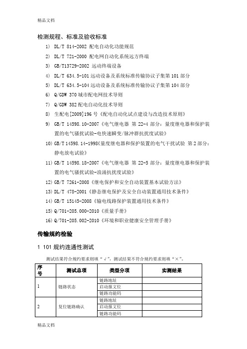 最新101、104通信规约测试大纲