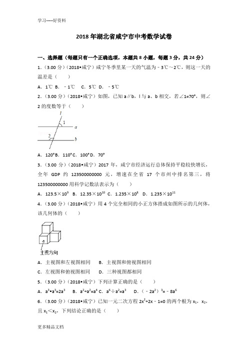 最新2018年湖北省咸宁市中考数学试卷