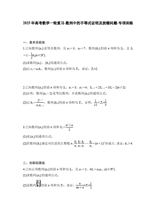 2025年高考数学一轮复习-数列中的不等式证明及放缩问题-专项训练【含答案】