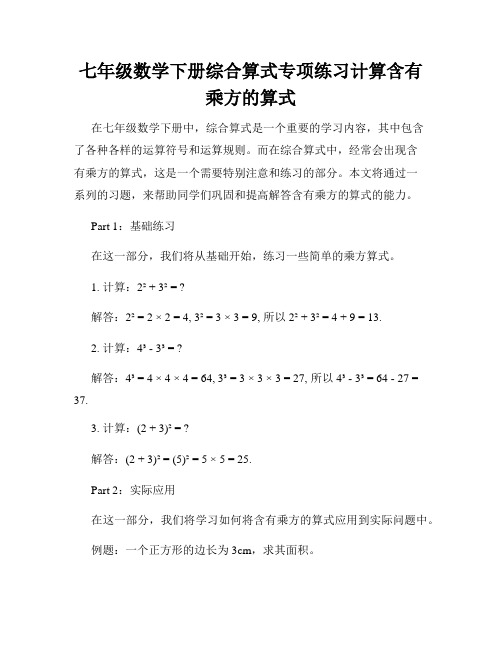 七年级数学下册综合算式专项练习计算含有乘方的算式