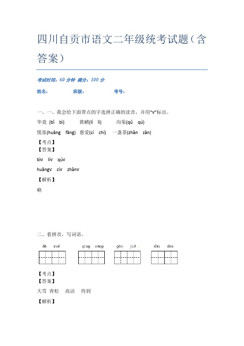 四川自贡市语文二年级统考试题(含答案)